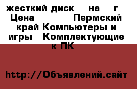 жесткий диск WD на 500г › Цена ­ 1 000 - Пермский край Компьютеры и игры » Комплектующие к ПК   